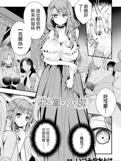 花笼の虏