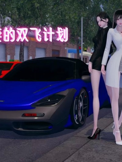 丝袜娇妻的双飞计划