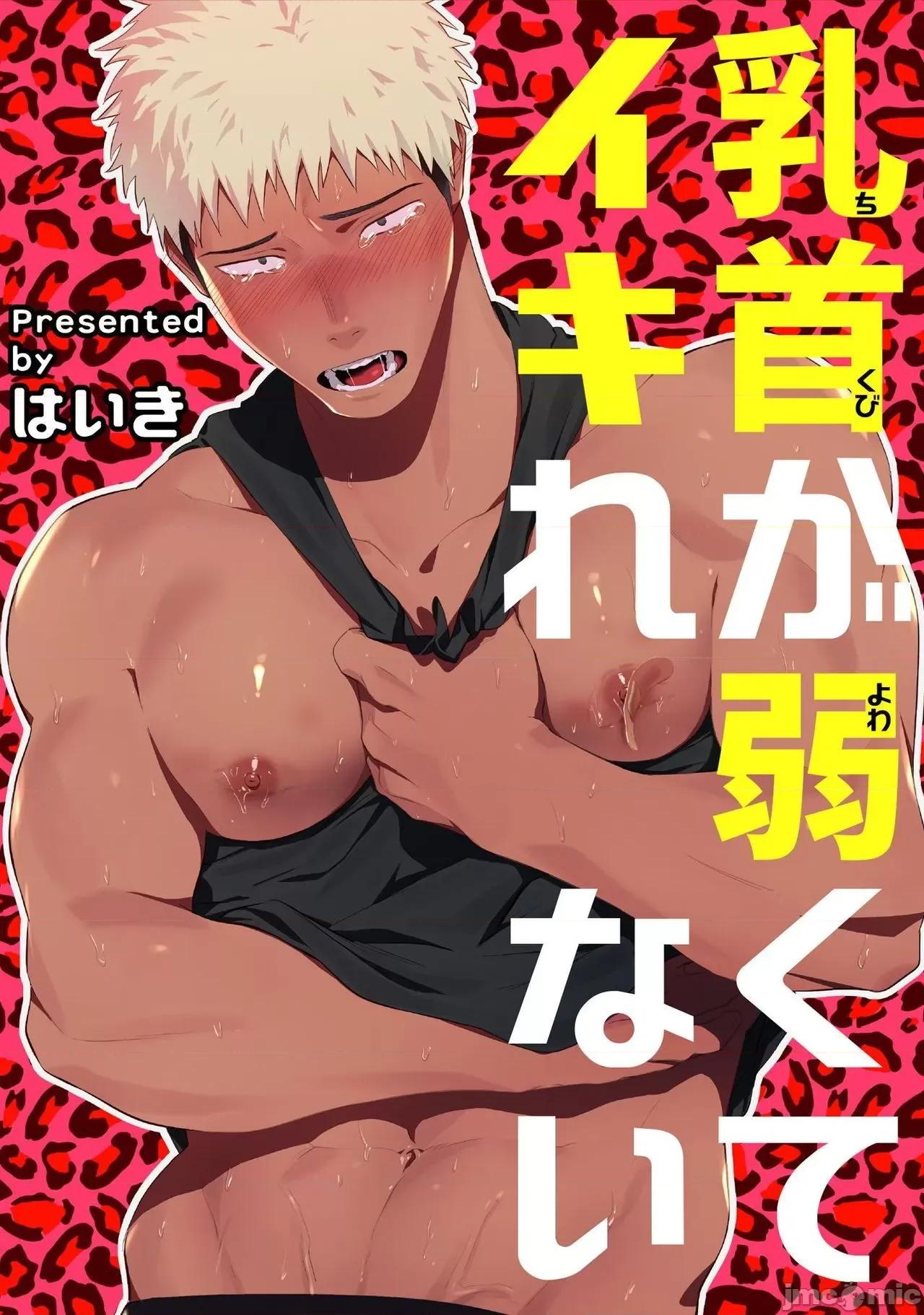 我的乳头敏感得受不了 我的乳头敏感得受不了 短篇 [はいき] 乳首が弱くてイキれない [中国翻译] [DL版] 第1页