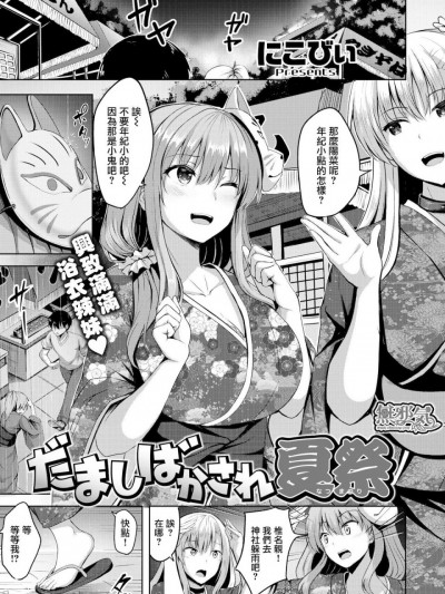 だましばかされ夏祭