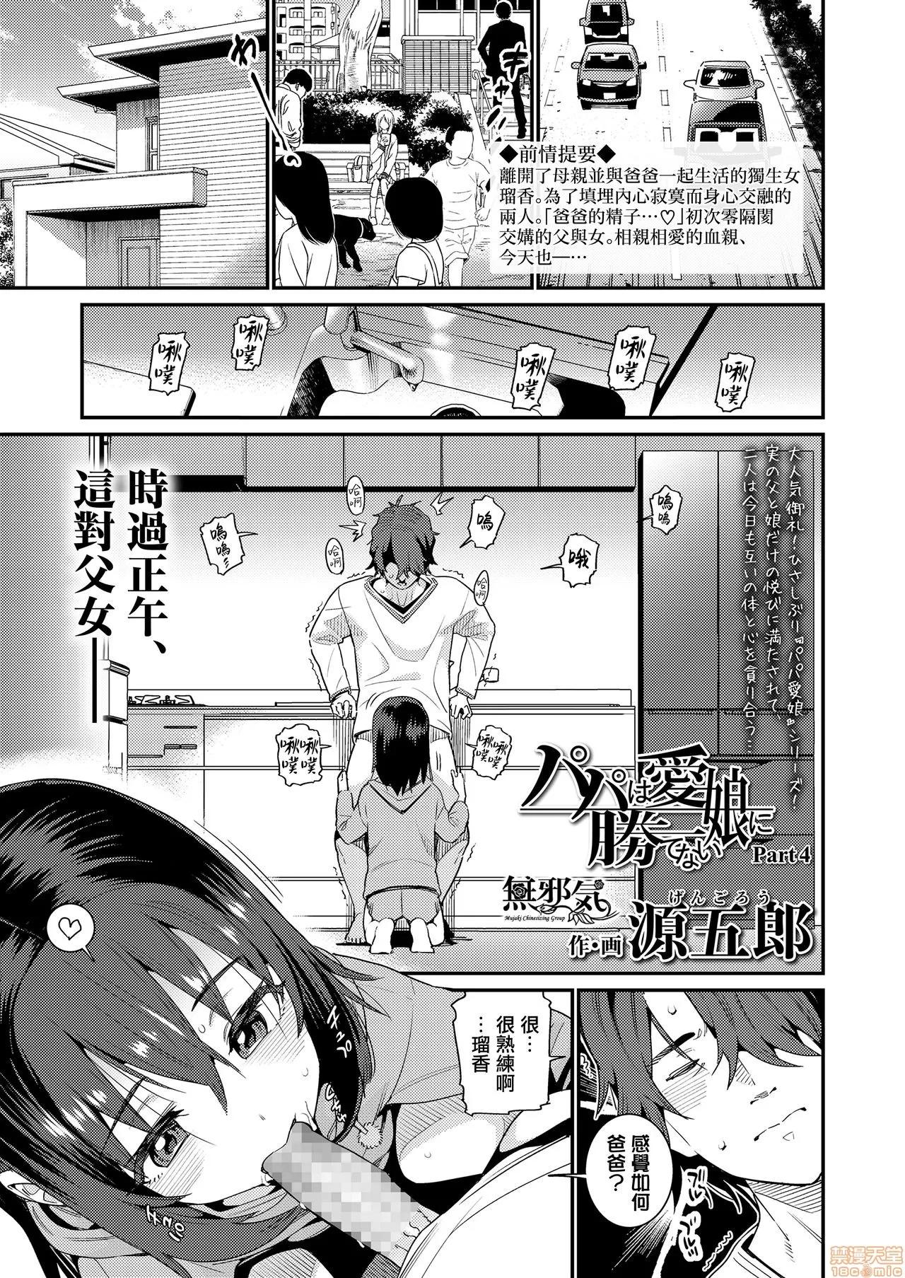 Part4 [无邪气汉化组] [源五郎] パパは爱娘に胜てない Part4 (COMIC LO 2020年9月号) 第1页