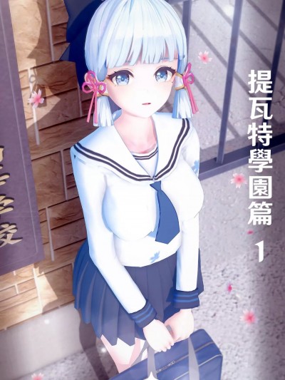 提瓦特学园篇