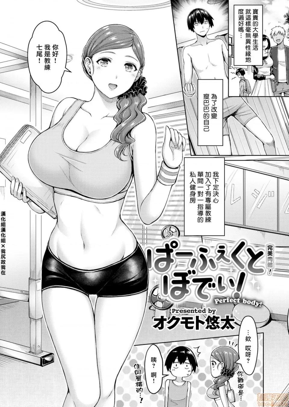ぱーふぇくとぼでぃ! [汉化组汉化组×我尻故我在] [オクモト悠太] ぱーふぇくとぼでぃ! [中国翻译] [DL版] 第1页