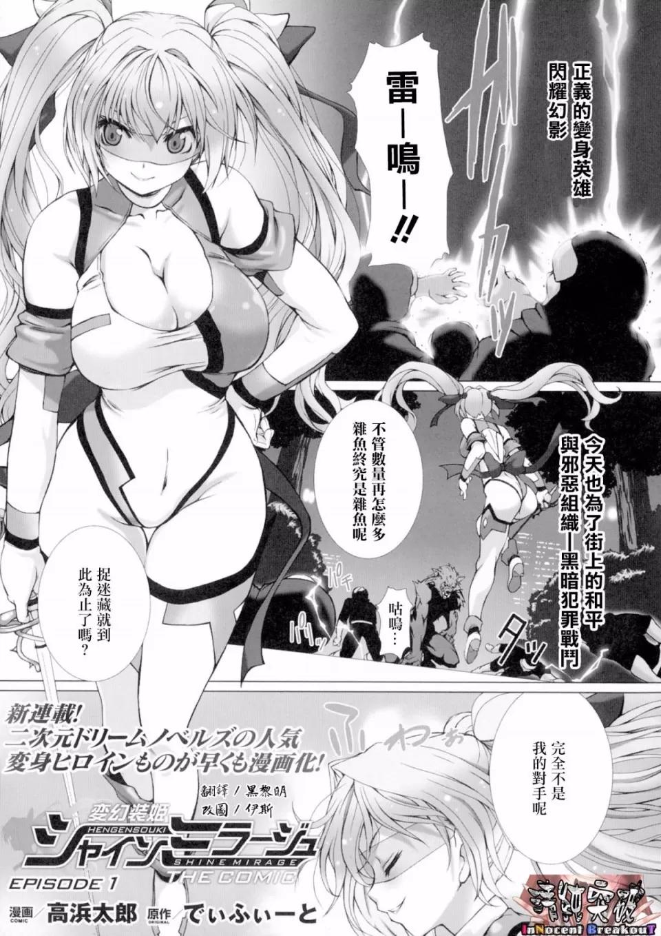 THE [清纯突破汉化] [高滨太郎] 变幻装姫シャインミラージュ THE COMIC EPISODE1 (正义のヒロイン姦狱ファイル Vol.1) 第1页