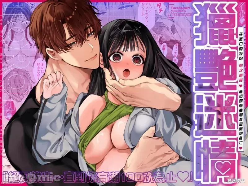 猎艷迷情『绝不拔出…直到你100次为止』 猎艷迷情『绝不拔出…直到你高潮100次为止』[山本ともみつ]とろハメ『100回イくまで离さない』初めてのポルチオキス 第1页