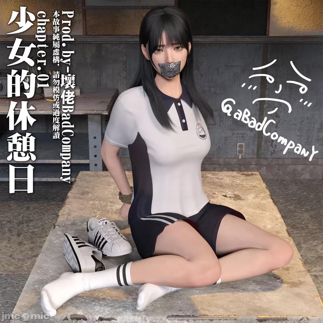 少女的休息日 [坏佬BADCOMPANY] 少女的休息日（预览版） 第1页