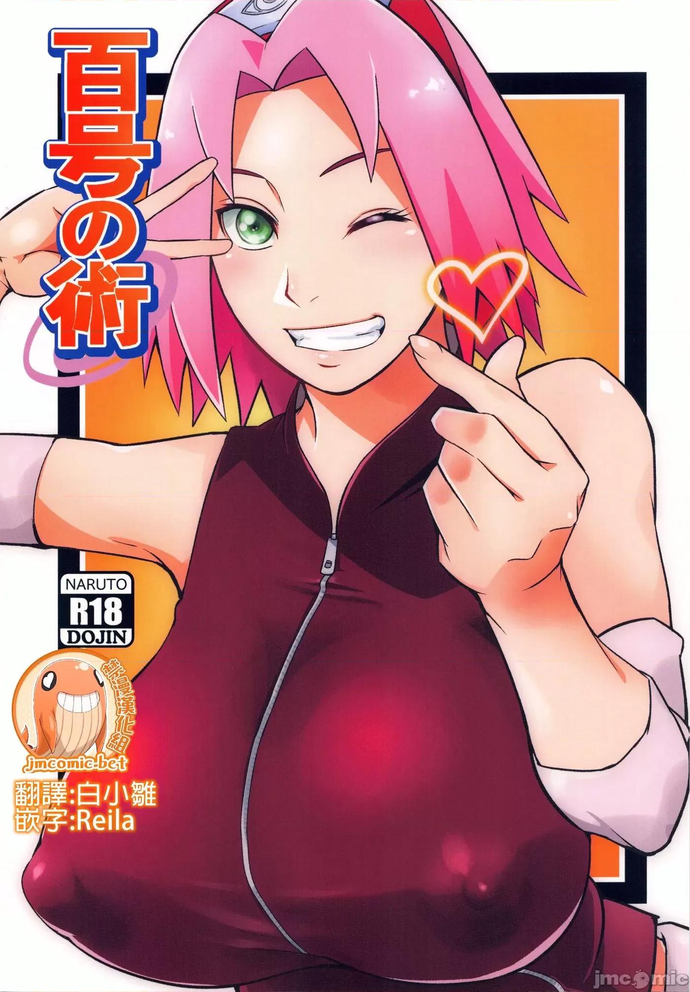 百号之术 百号之术 (C100) [からきし佣兵团 真雅 (砂原渉)] 百号の术 (NARUTO -ナルト-)[中国翻译] 第1页
