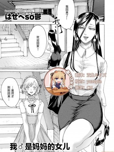 ぼくはママの娘
