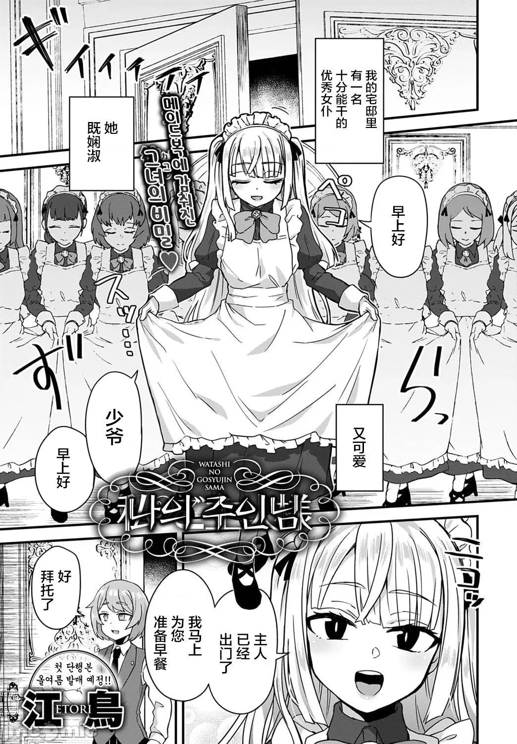 私のご主人样 [江鸟ゆうや] 私のご主人样 (COMIC アンスリウム 2020年5月号) [中国翻译] [DL版] 第1页