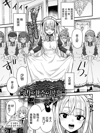私のご主人样