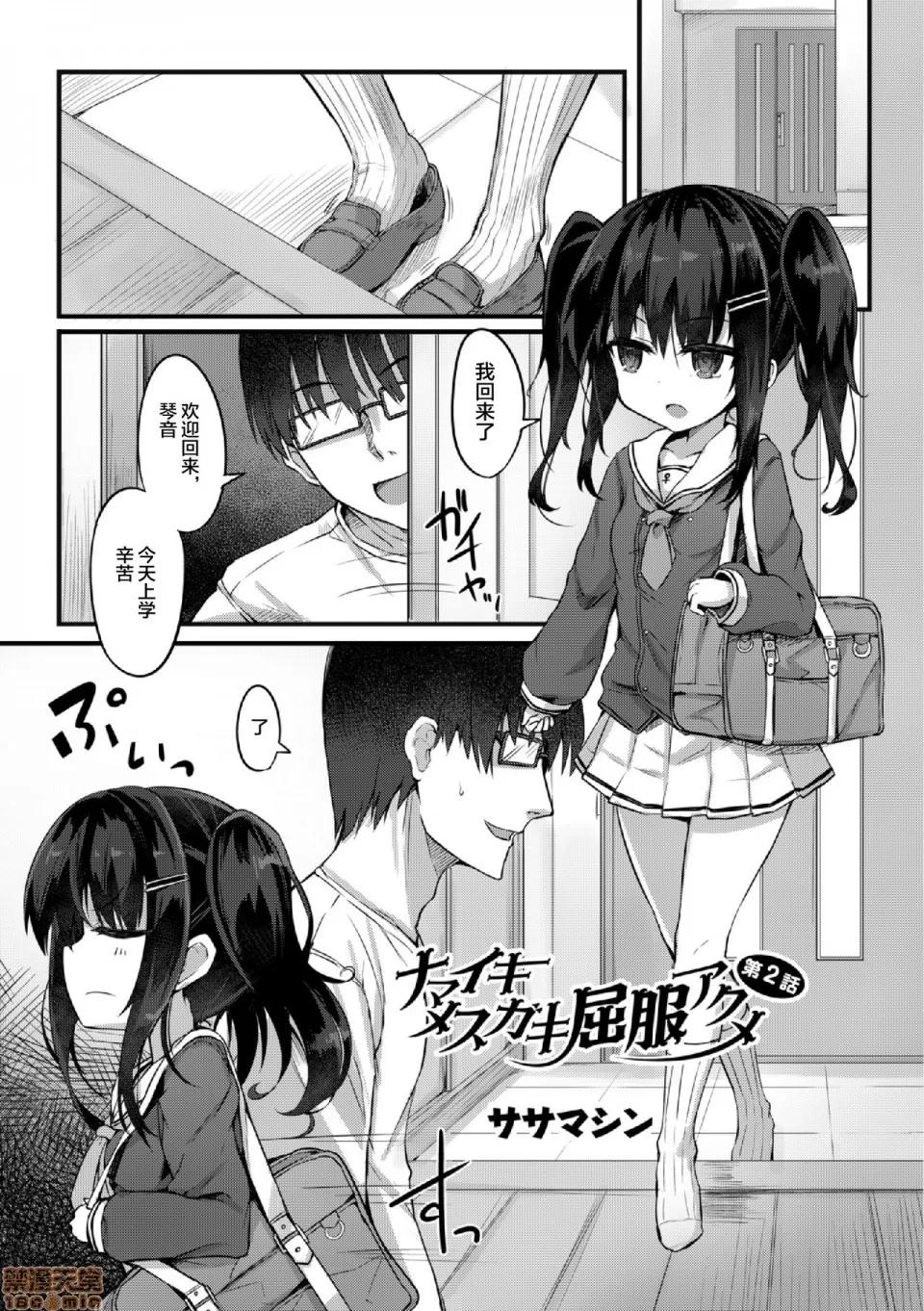第1话 [逃亡者x新桥月白日语社] [ササマシン] ナマイキメスガキ屈服アクメ 第2 话 第3页