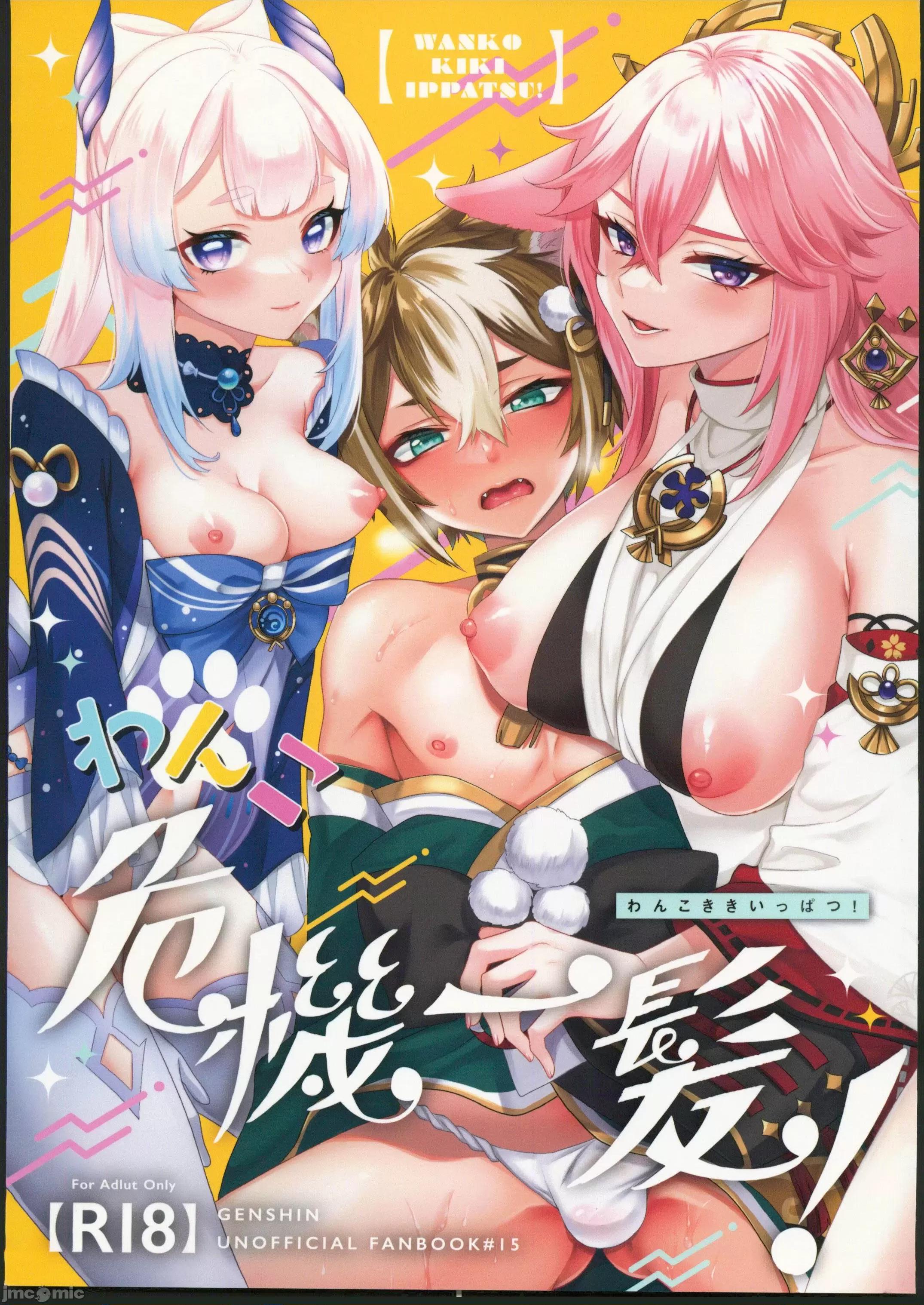わんこ危机一髪！ [原神启动汉化组](C102)[Locus(希咲のあ)]わんこ危机一髪！(原神) 第1页