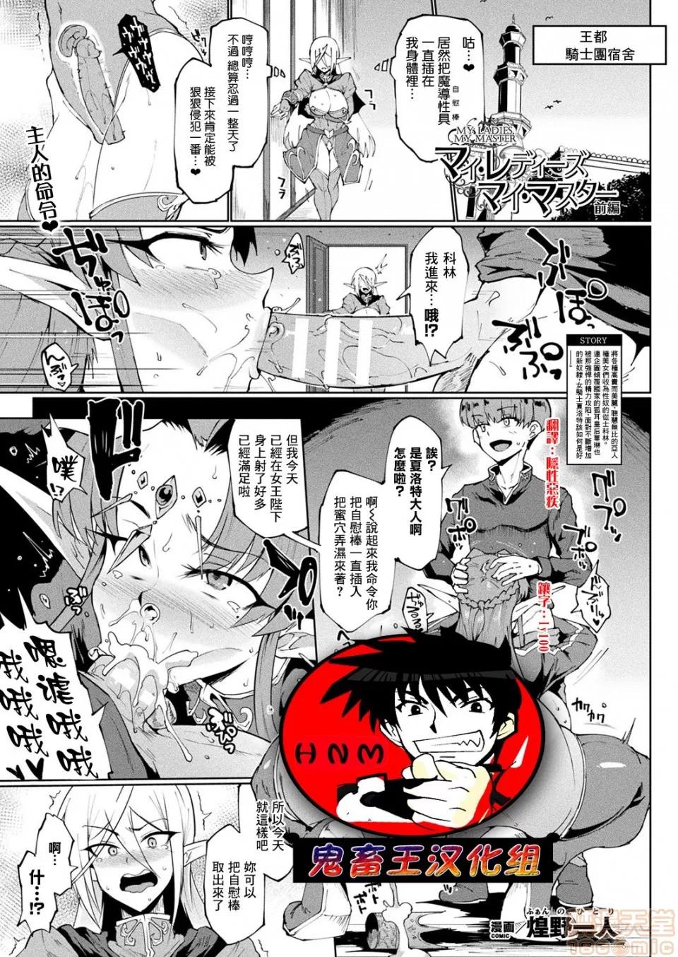 前编 [鬼畜王汉化组][煌野一人] マイ・レディーズ、マイ・マスター 前编 (コミックアンリアル 2019年12月号 Vol.82) [中国翻译] [DL版] 第1页