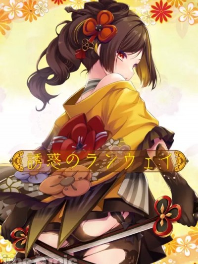 诱惑のランウェイ