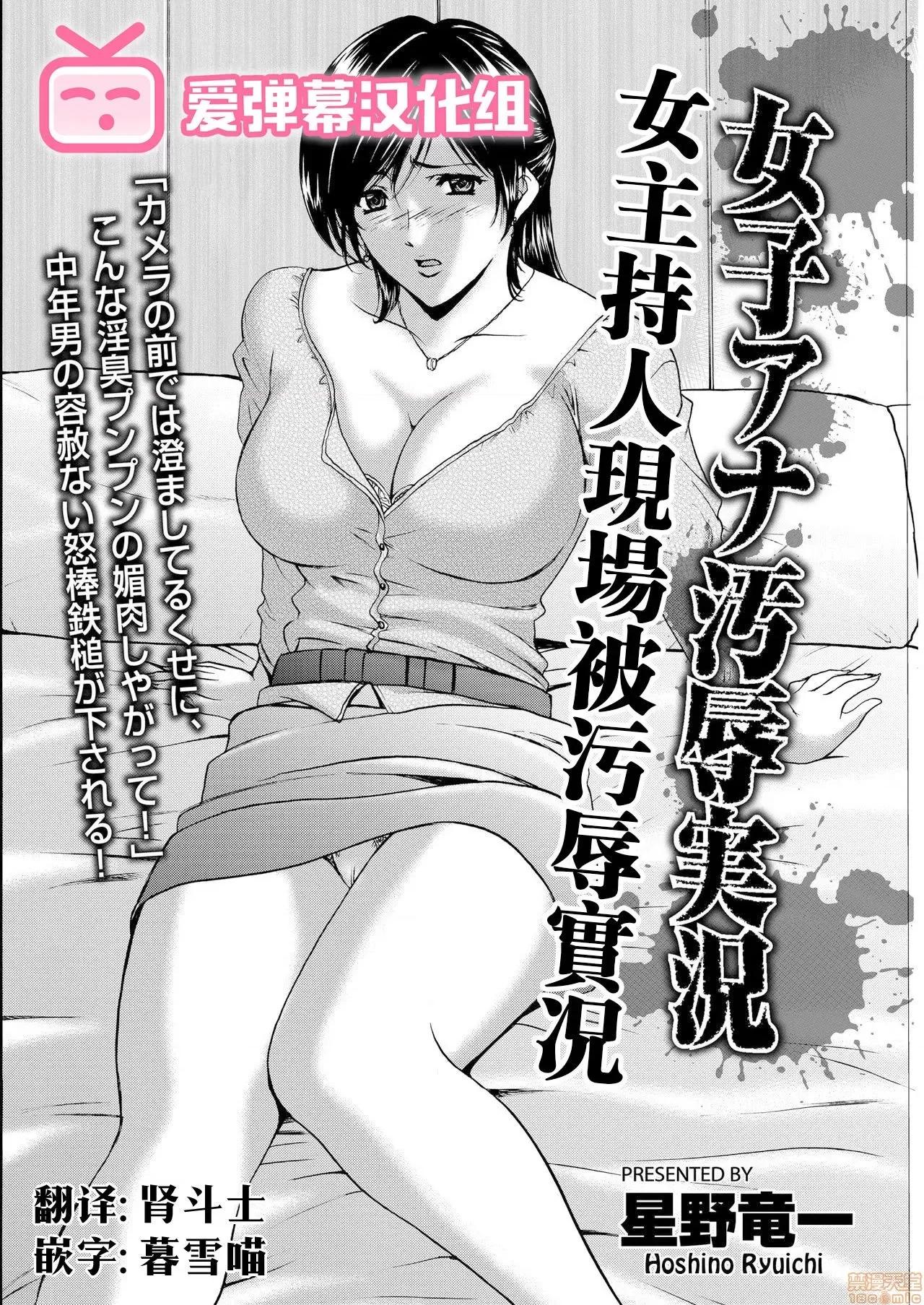 女子アナ汚辱实况 [爱弹幕汉化组] [星野龙一] 女子アナ汚辱实况 (メンズゴールド 2018年11月号) 第1页