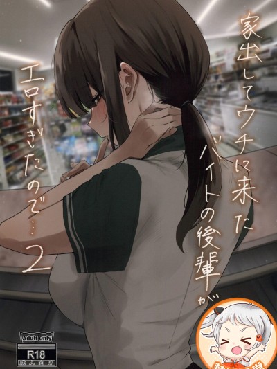 家出してウチに来たバイトの后辈がすぎたので…2