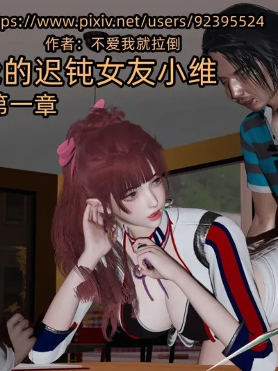 我的迟钝女友小维