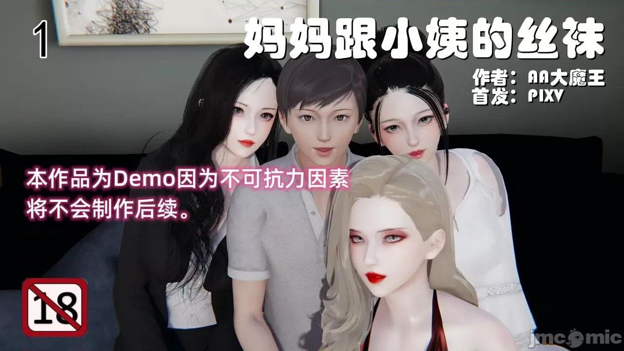 妈妈和小姨的丝袜 [AA大魔王] 妈妈和小姨的丝袜 第1页