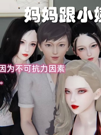 妈妈和小姨的丝袜