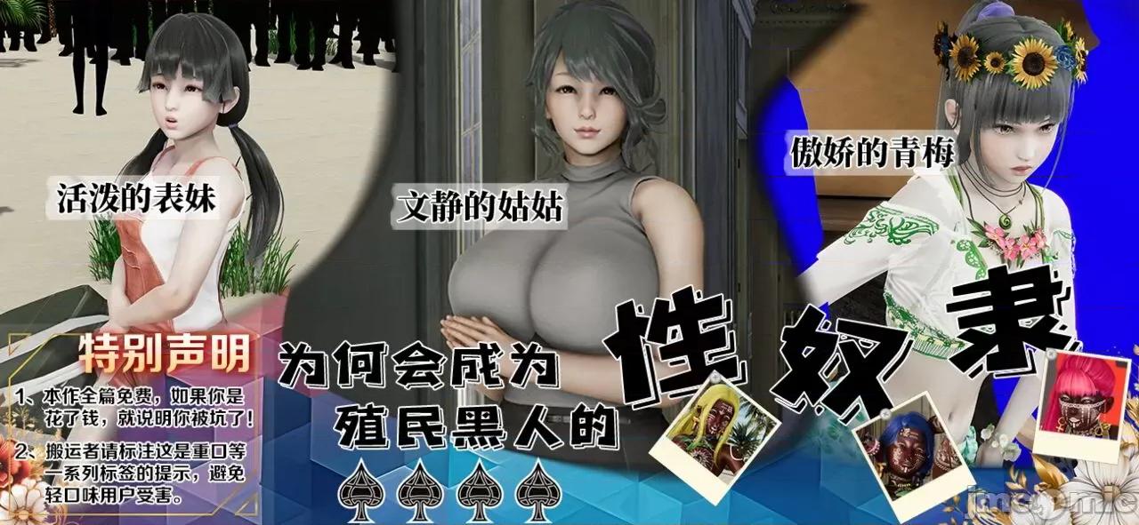 活泼的表妹、文静的姑姑、傲娇的青梅，为何会成为殖民黑人的隶？ 活泼的表妹、文静的姑姑、傲娇的青梅，为何会成为殖民黑人的性奴隶？（完） [血清零] 第1页