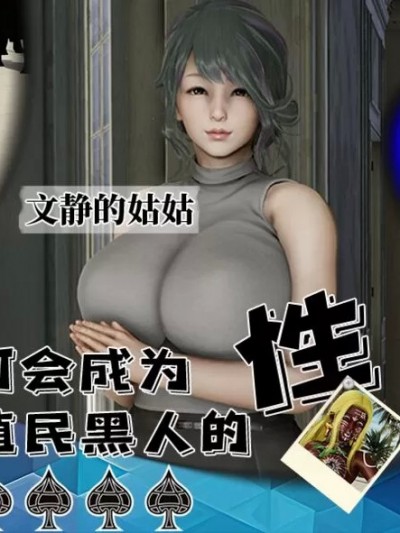 活泼的表妹、文静的姑姑、傲娇的青梅，为何会成为殖民黑人的隶？