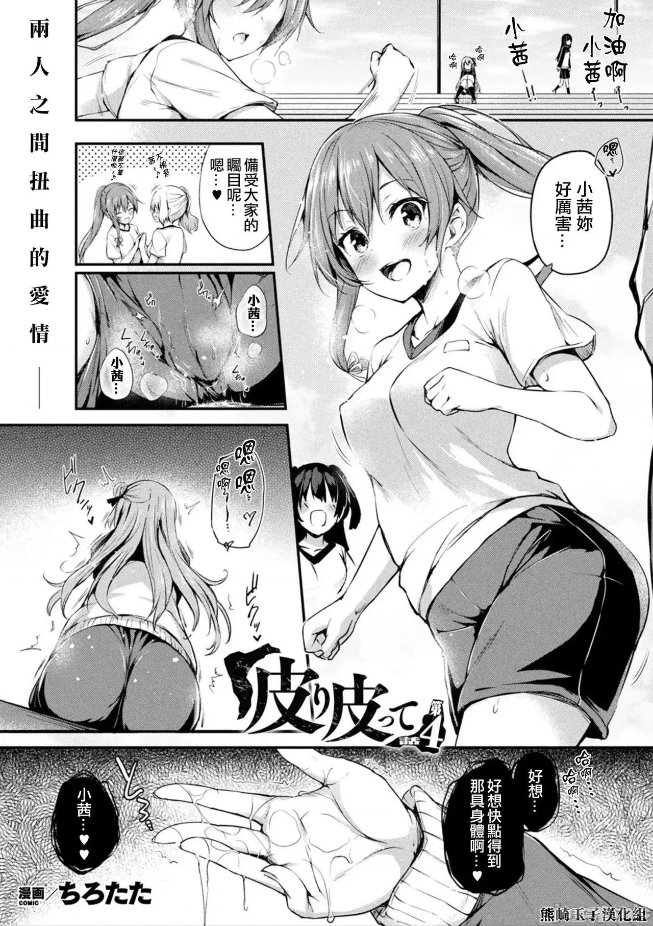 第4话 [熊崎玉子汉化组]  [ちろたた] 皮り皮って 第4话 (コミックアンリアル 2021年8月号 Vol.92) [中国翻译] [DL版] 第1页