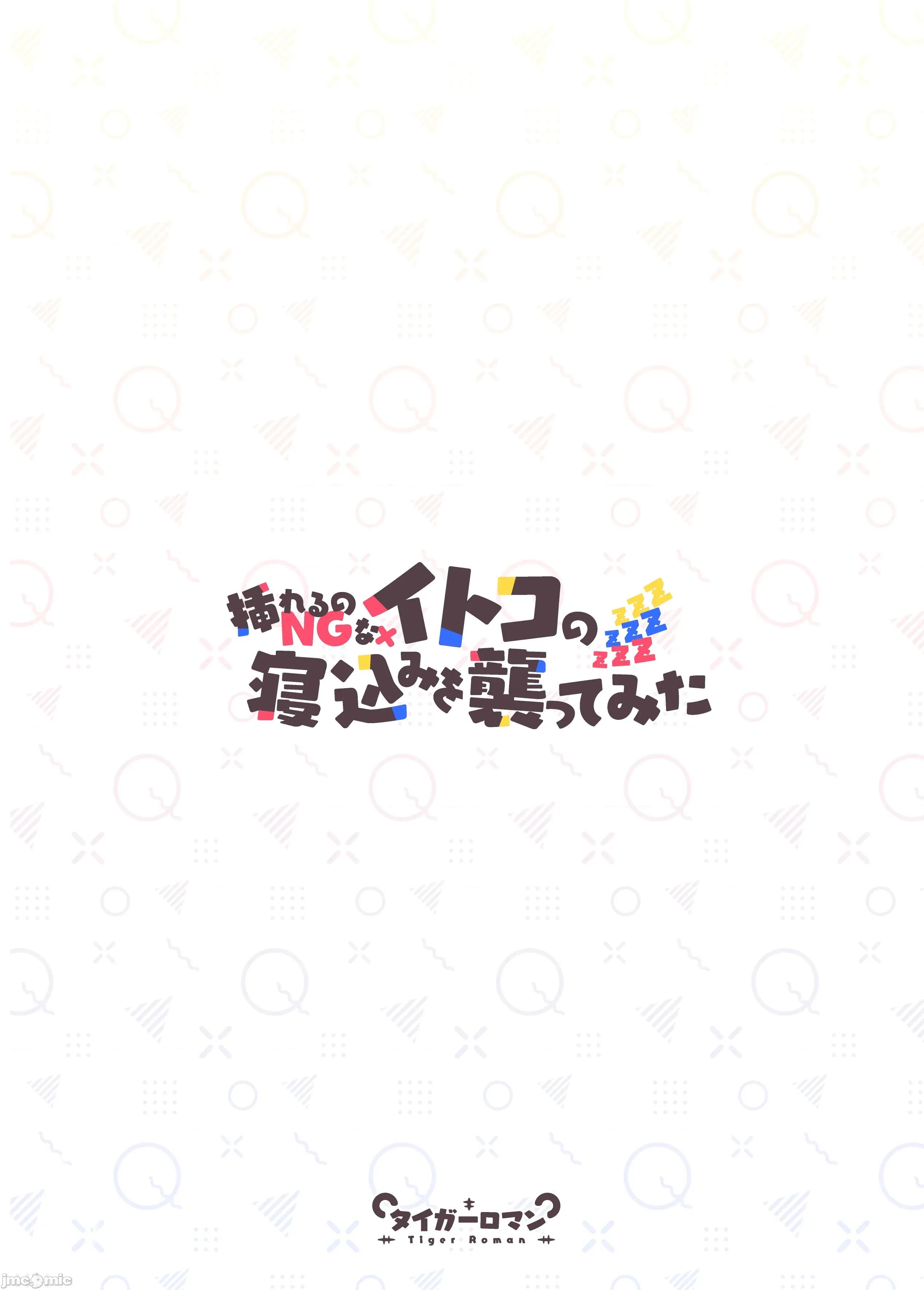 挿れるのNGなイトコの寝込みを袭ってみた [禁漫汉化组](C106)[タイガーロマン(タイガー)]挿れるのNGなイトコの寝込みを袭ってみた[DL版][中国翻译] 第86页
