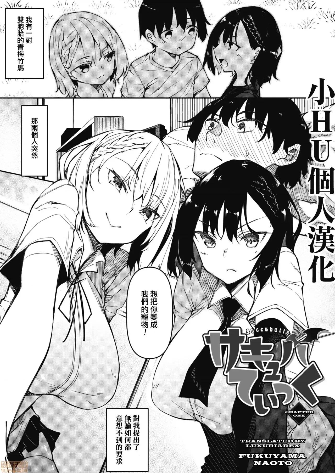 第一话 [小HU个人汉化] [復八磨直兎] サキュバてぃっく 第一话 (コミックホットミルク 2020年12月号) 第1页