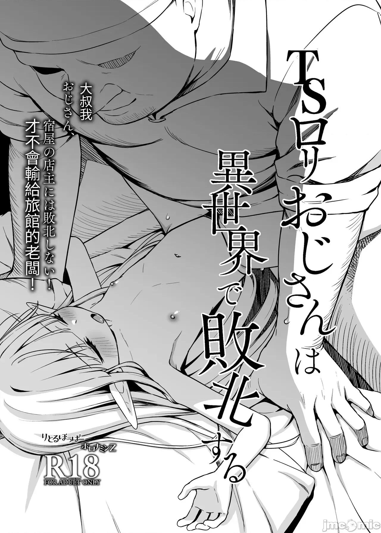TSロリおじさんは异世界で败北する [x自给自足君](C106)[りとるほっぱー(桥广こう)]TSロリおじさんは异世界で败北する -おじさん、スライムに败北する＋おじさん、宿屋の店主には败北しない！- [DL版] [中国翻译] 第65页