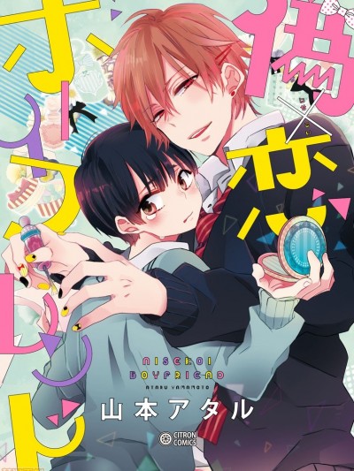 伪×恋ボーイフレンド