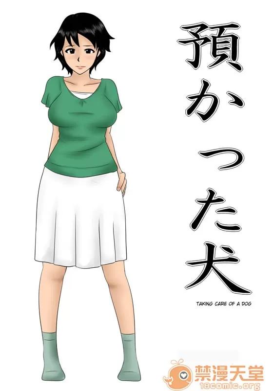 预かった犬 [みかん堂]预かった犬 Azukatta Inu - Taking Care Of A Dog 第1页