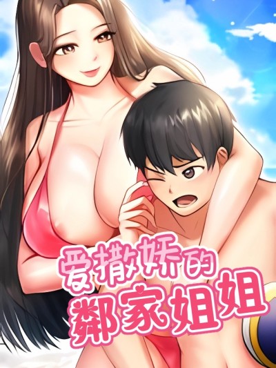 愛撒嬌的鄰家姐姐