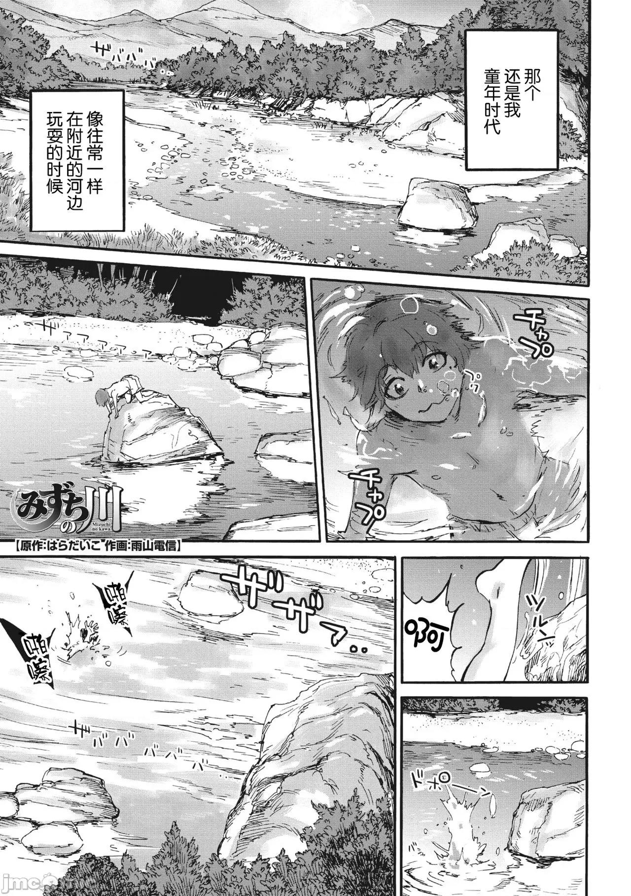 みずちの川 [无人之境x新桥月白日语社] [雨山电信] みずちの川 (COMIC 外乐 Vol.03) [中国翻译] 第1页