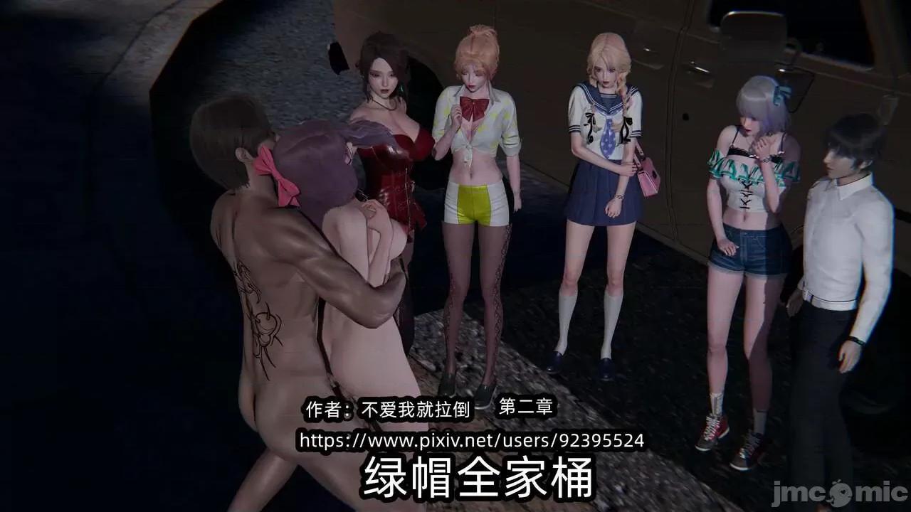 全家桶 [不爱我就拉倒] 绿帽全家桶 2 第1页