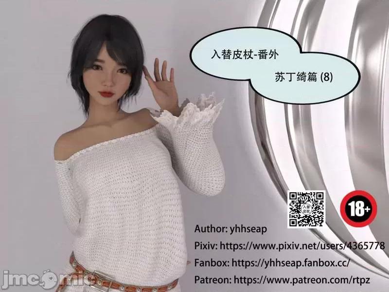 入替皮杖 入替皮杖-番外-苏丁绮篇 6-10（低画质版） [yhhseap] 第204页