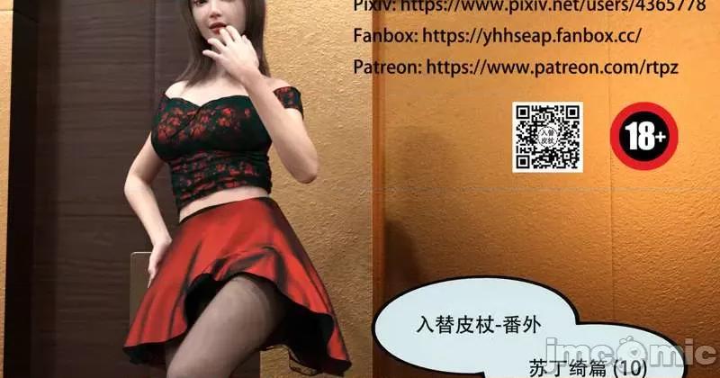 入替皮杖 入替皮杖-番外-苏丁绮篇 6-10（低画质版） [yhhseap] 第411页
