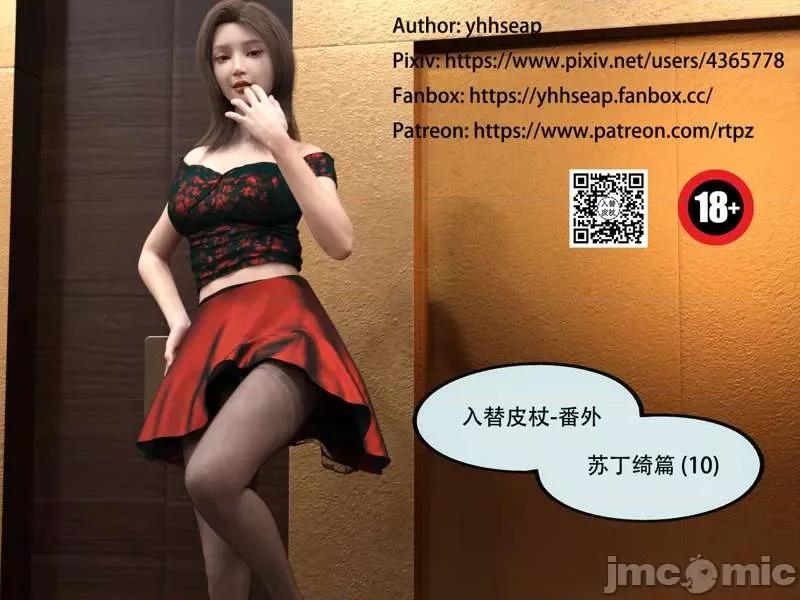 入替皮杖 入替皮杖-番外-苏丁绮篇 6-10（低画质版） [yhhseap] 第412页