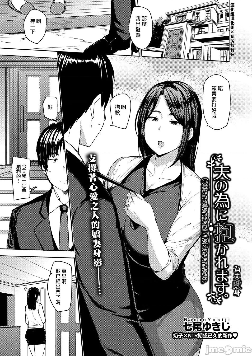 夫の为に抱かれます [汉化组汉化组×我尻故我在] [七尾ゆきじ] 夫の为に抱かれます [中国翻译] [DL版] 第1页