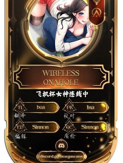 飞机杯女神连缐中