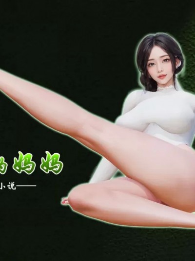 做韵律操的妈妈