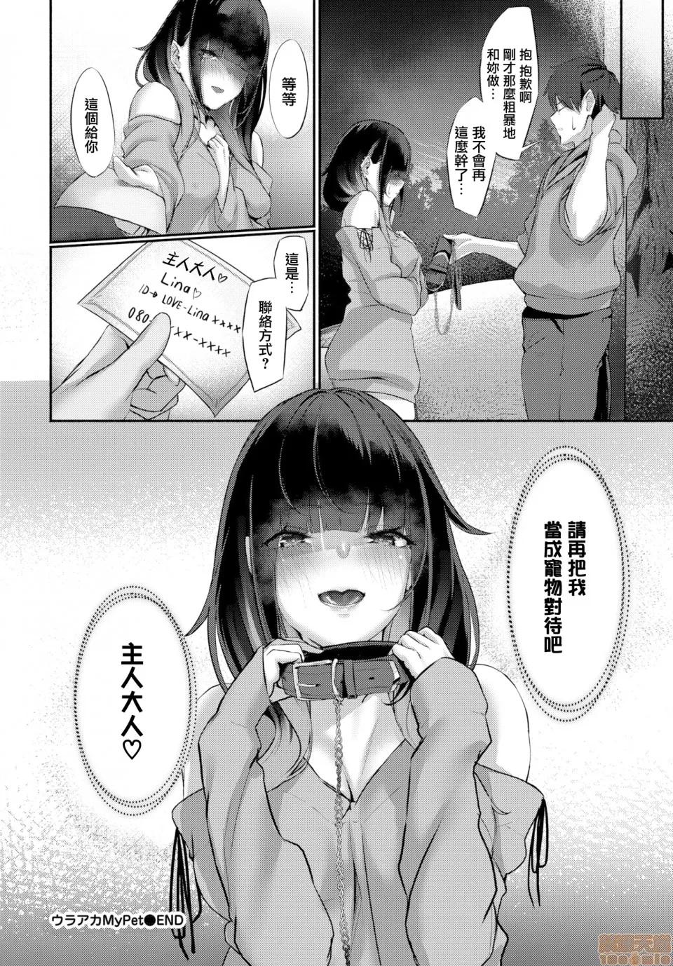 ウラアカ [黒笔ANnA] ウラアカ My Pet (COMIC BAVEL 2020年4月号) [无邪气汉化组] [无修正] 第16页