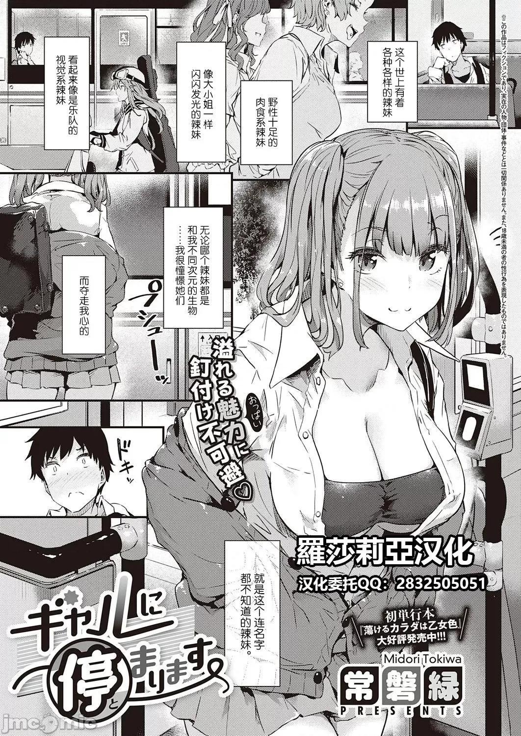 ギャルに停まります [罗莎莉亚汉化][常磐绿] ギャルに停まります (コミック エグゼ 32) 第1页