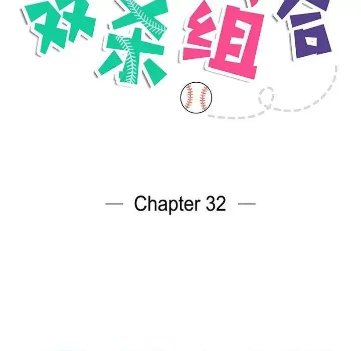 双杀组合 双杀组合-第 32 话 第12页