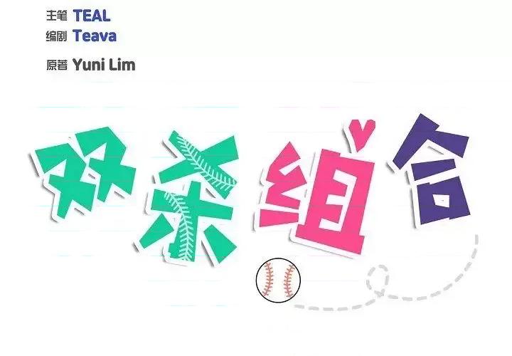 双杀组合 双杀组合-第 36 话 第3页