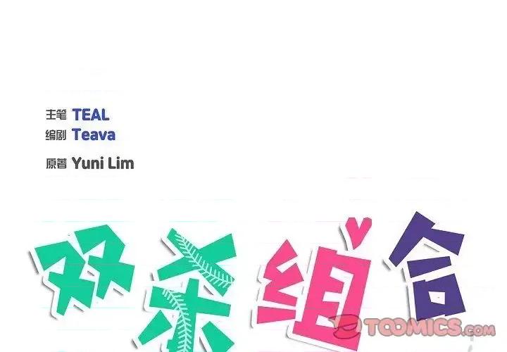 双杀组合 双杀组合-第 44 话 第2页