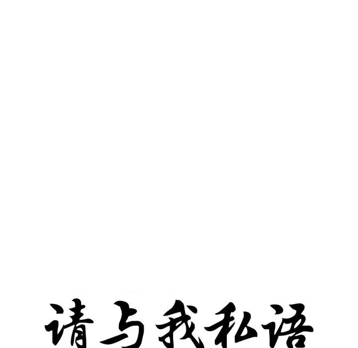 请与我私语 请与我私语-请与我私语 第24话 第12页