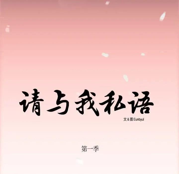 请与我私语 请与我私语-请与我私语 第28话 第81页
