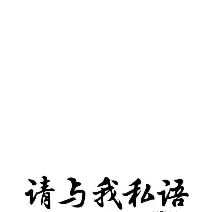 请与我私语 请与我私语-请与我私语 第33话 第11页