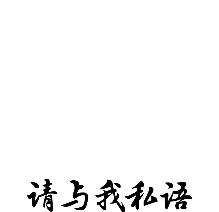 请与我私语 请与我私语-请与我私语 第34话 第19页