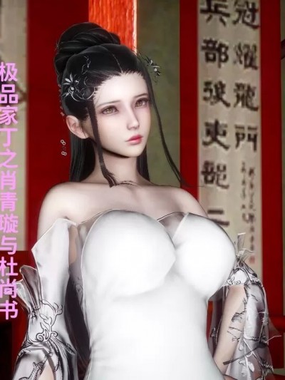 极品家丁之肖青璇